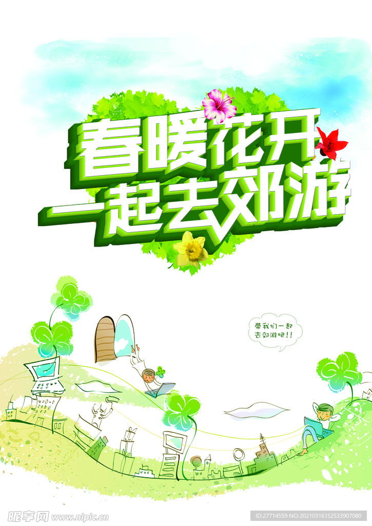 春暖花开 一起去郊游