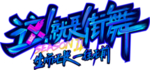 这就是街舞