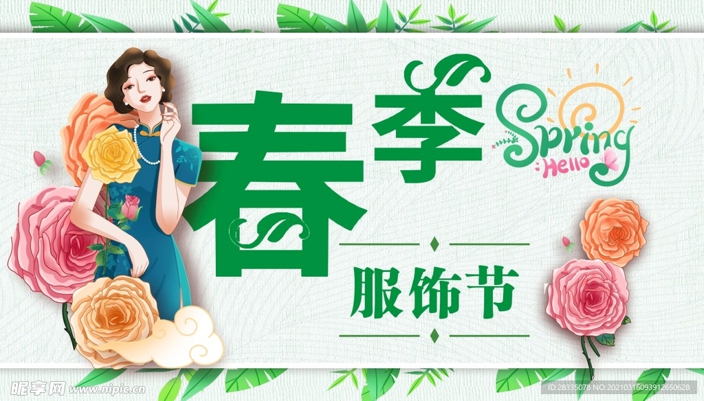 春季服饰节