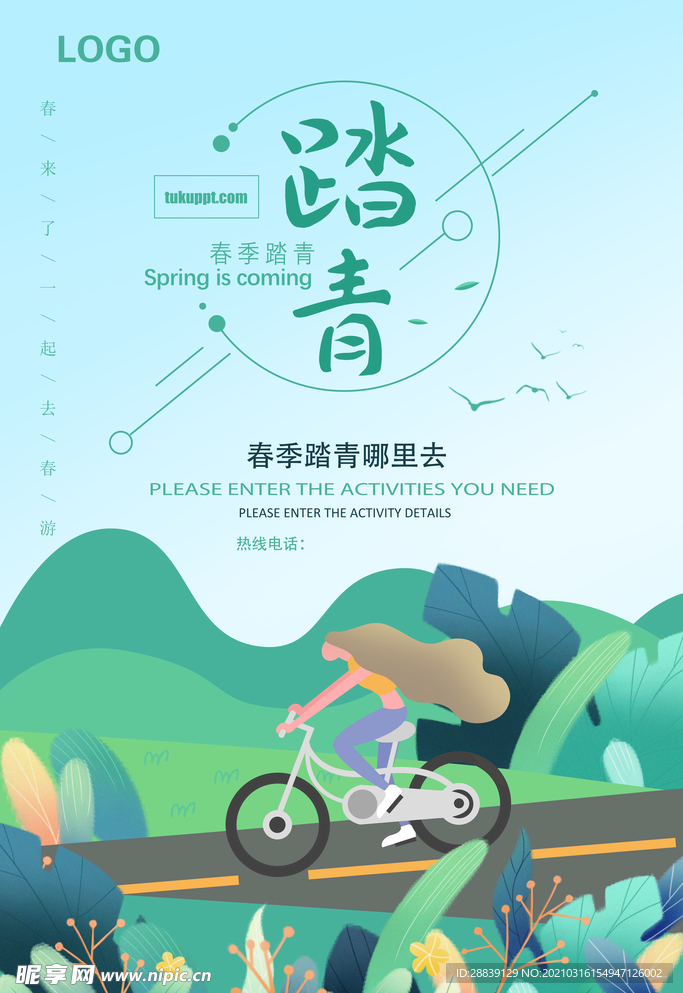 出游踏青