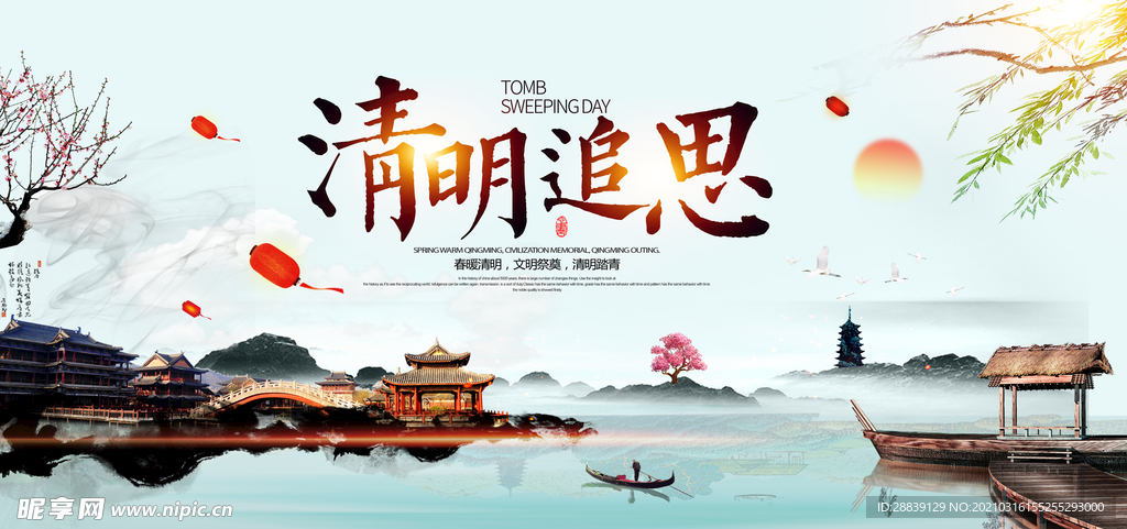 清明