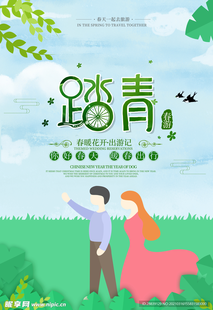 春天踏青