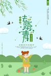 春游踏青