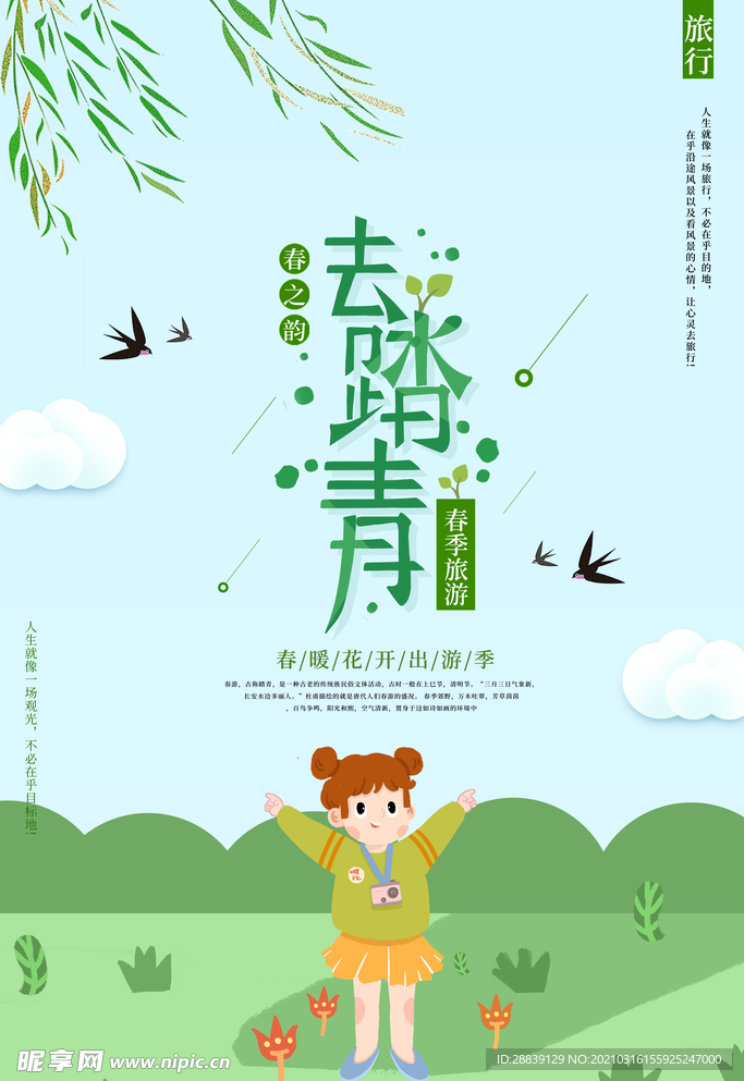 春游踏青