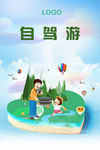 自驾游