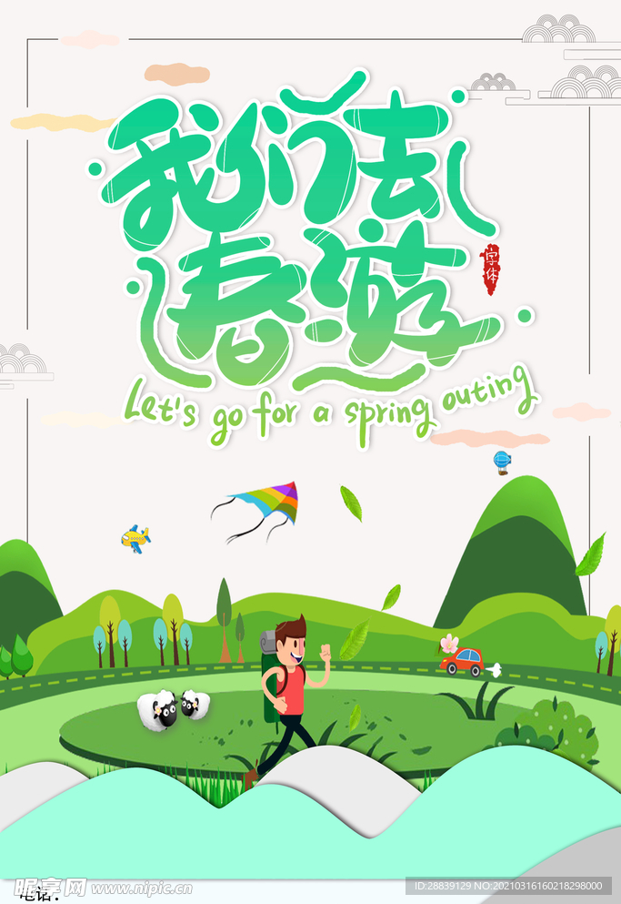 春季旅游