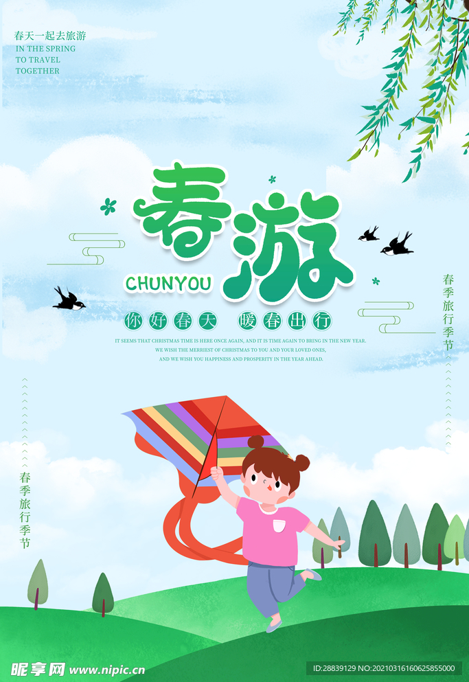 春游