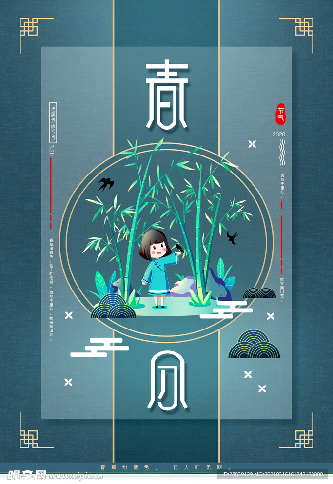 春分