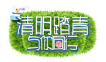 清明踏青