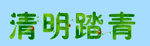 清明踏青
