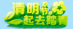清明节一起去踏青