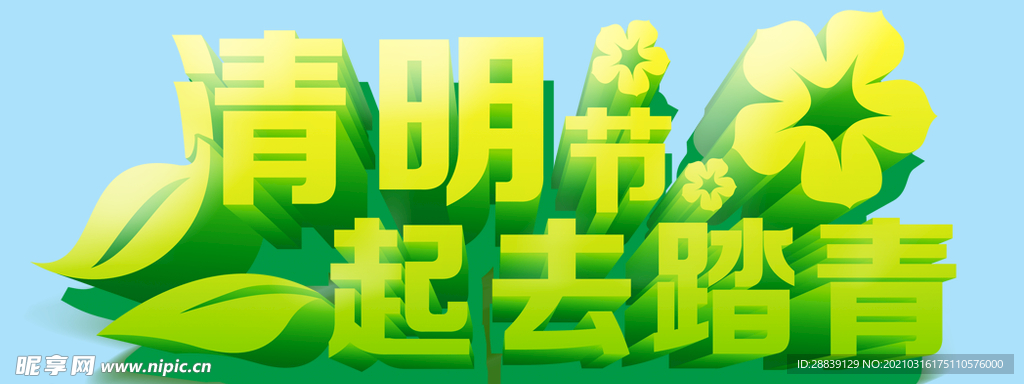 清明节一起去踏青