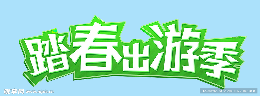 踏青出游季