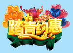 踏青约惠