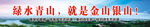 绿水青山就是金山银山