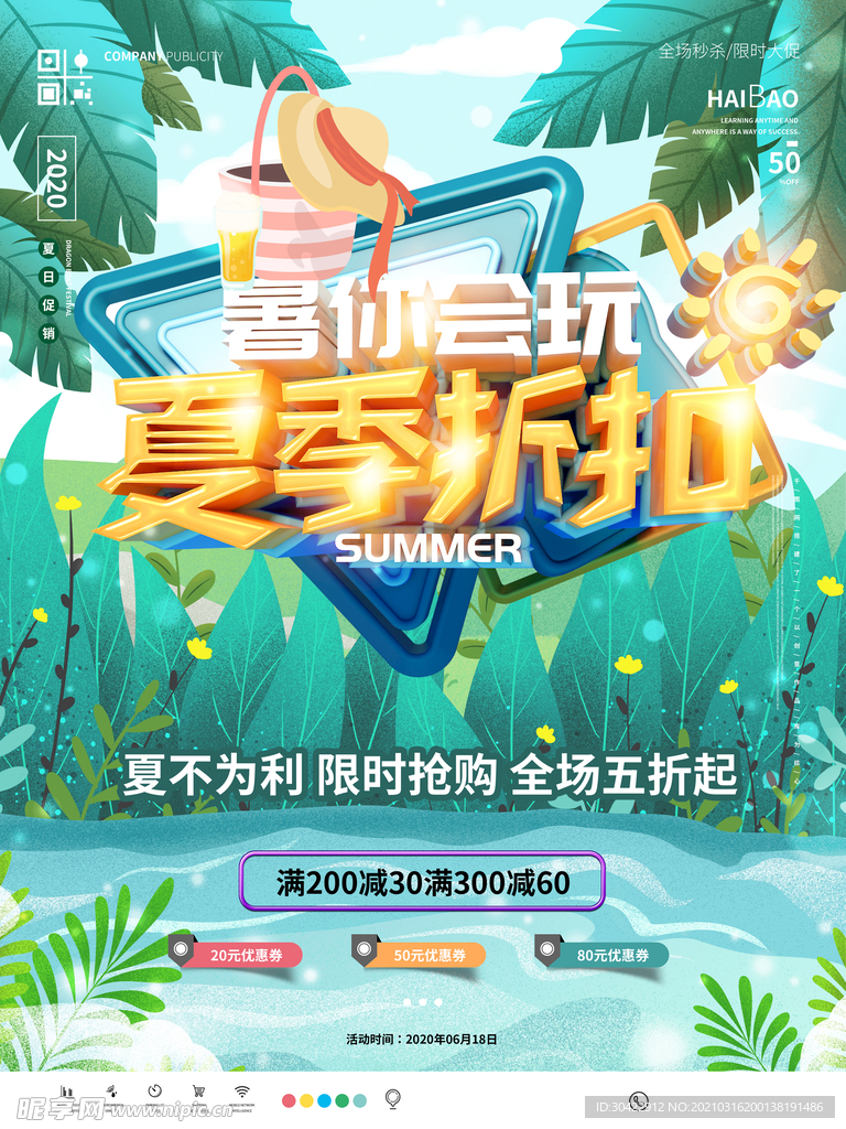 绿色清新夏季折扣活动促销海报