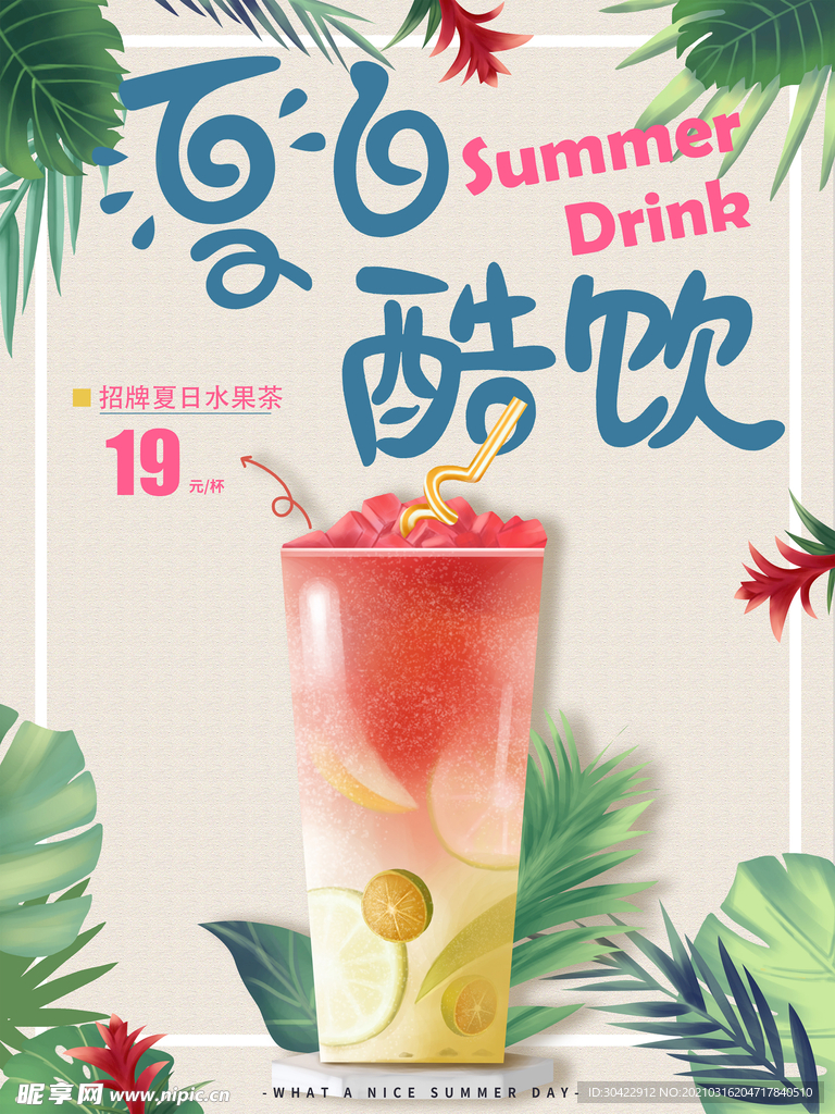 手绘小清新夏季酷饮促销海报