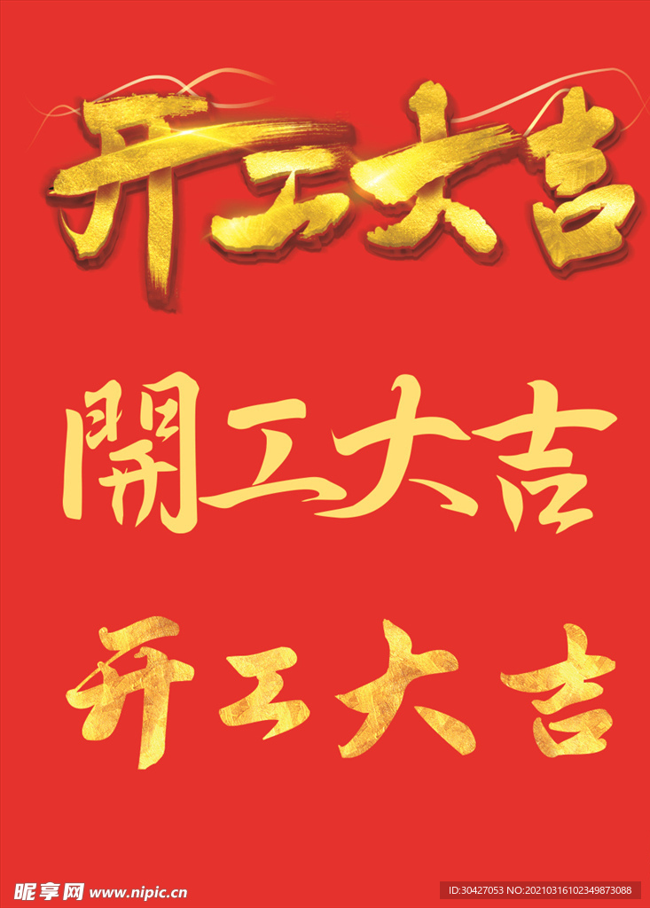 开工大吉合集