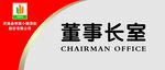 办公室门牌