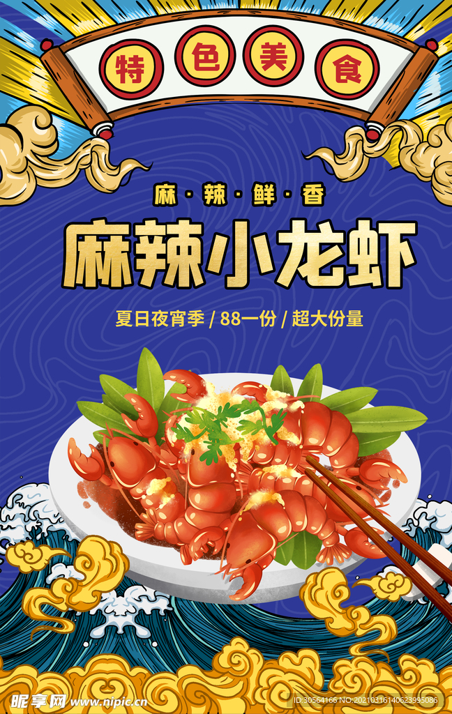 麻辣小龙虾美食活动宣传海报素材