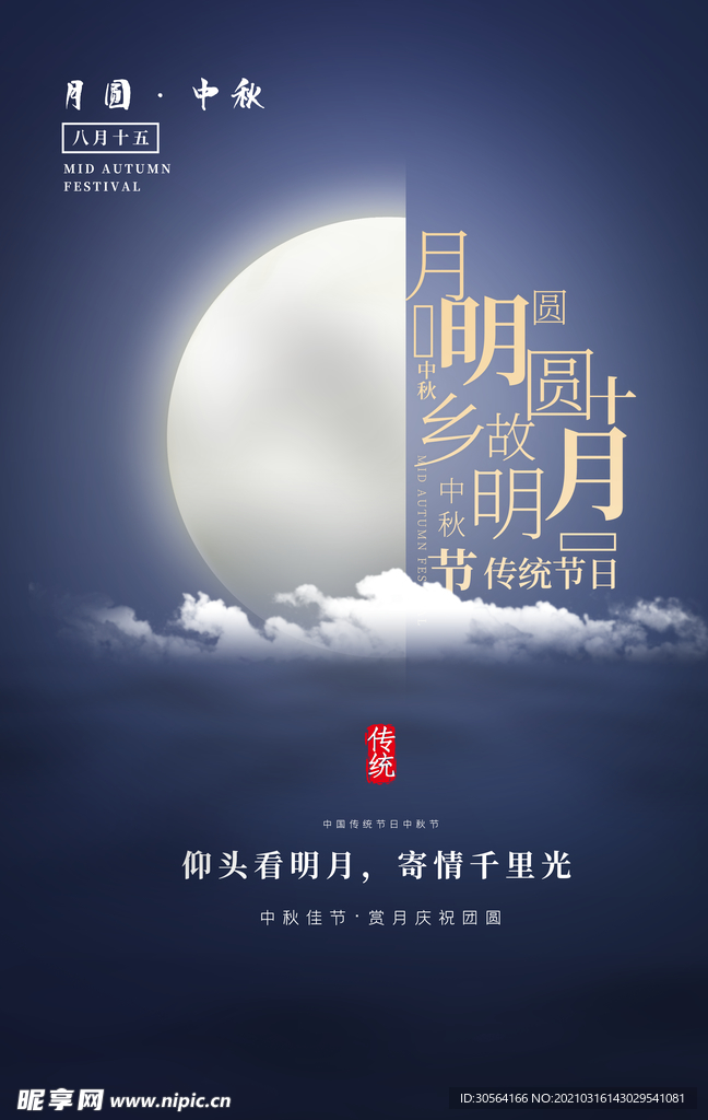 中秋节日传统活动宣传海报素材