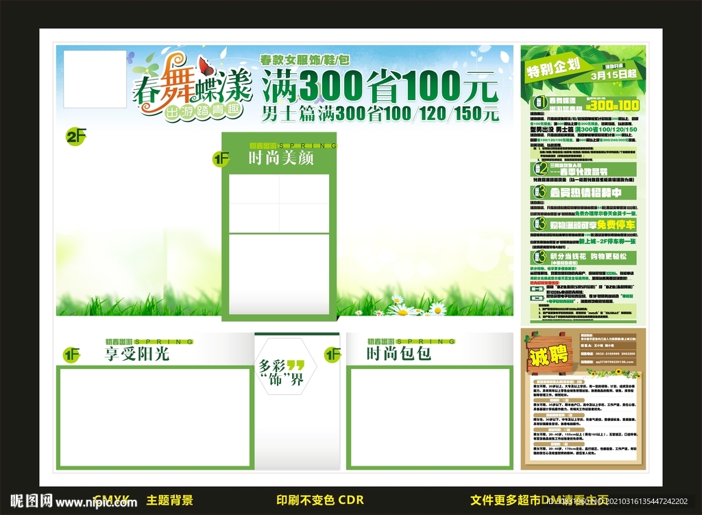 百货 春季DM超市