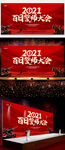 2021誓师大会展板