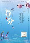 春分海报