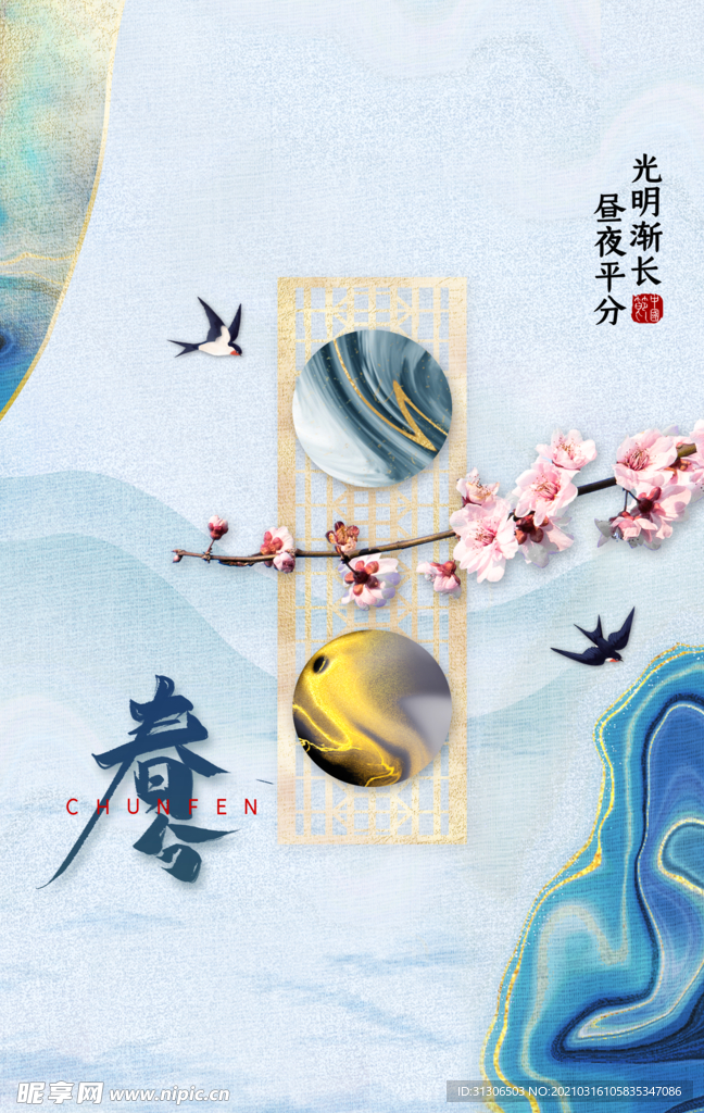 春分海报