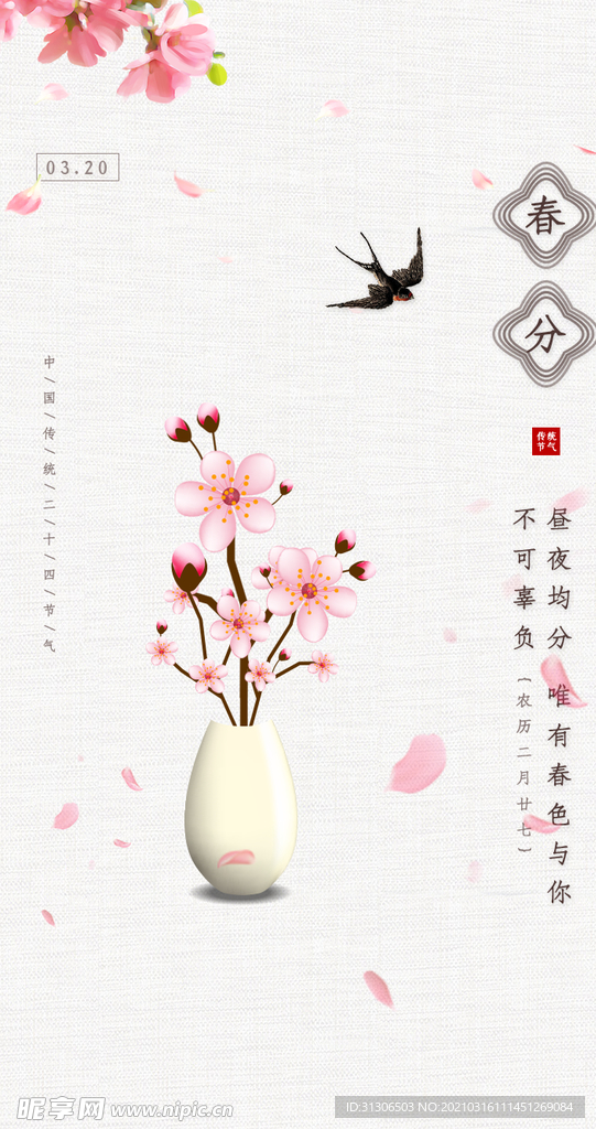 春分海报