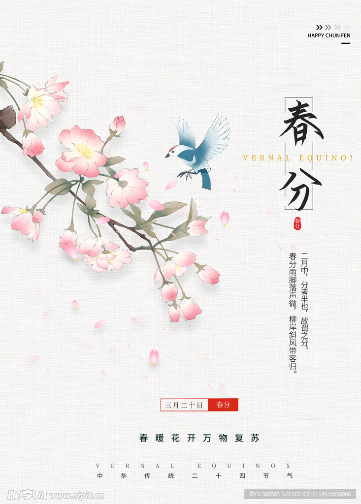 春分海报