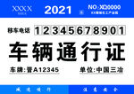 车辆通行证