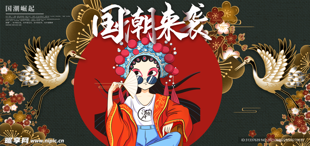 国潮