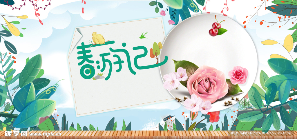 春游