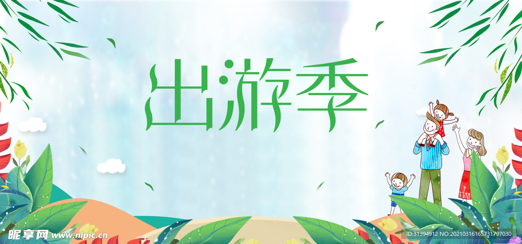 春游