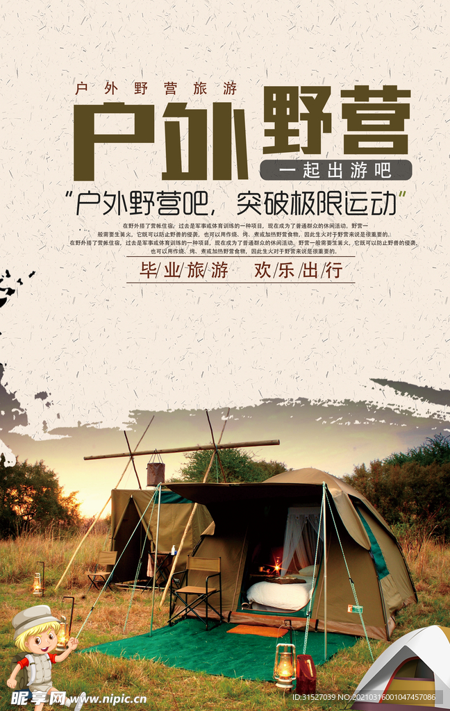 户外营业海报