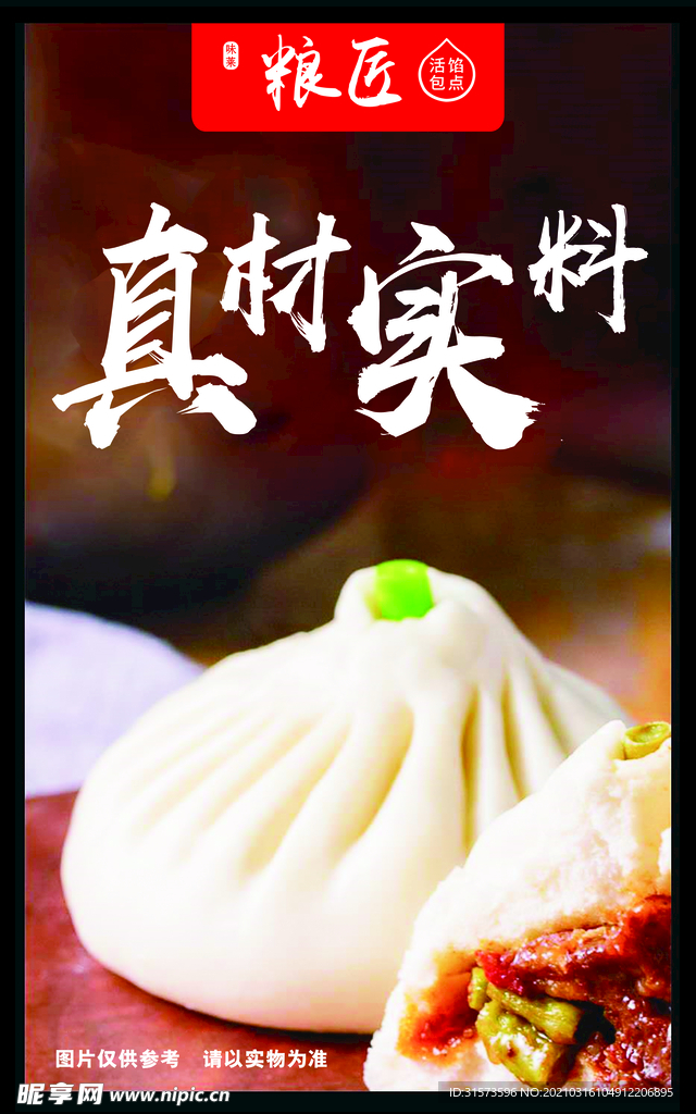 粮匠 包子海报