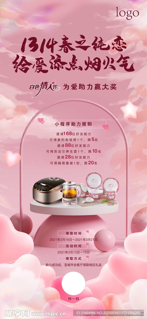 情人节送礼活动