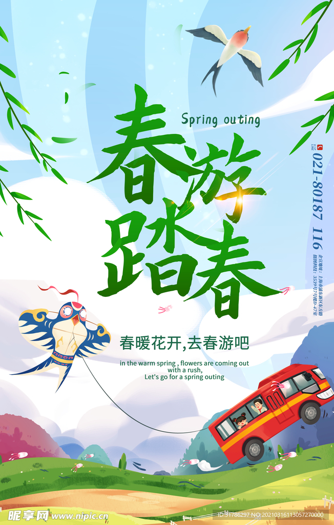 春游踏青