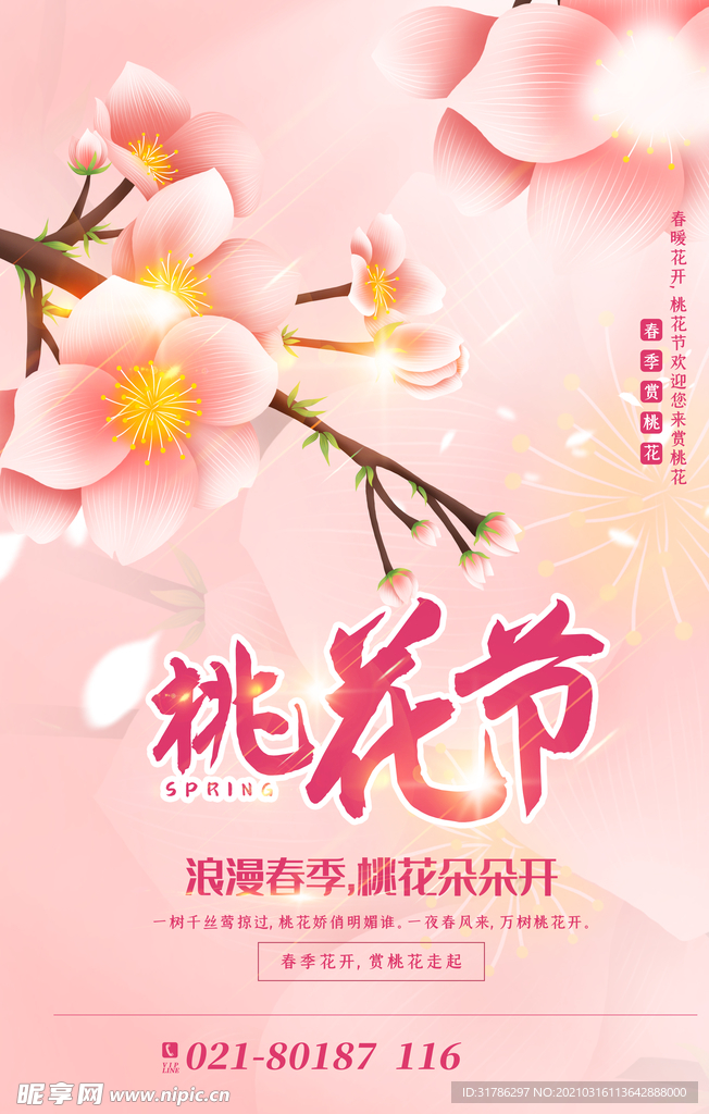 桃花节