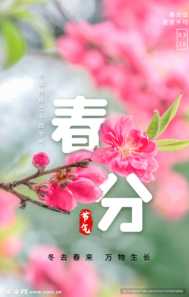 春分