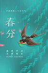 春分
