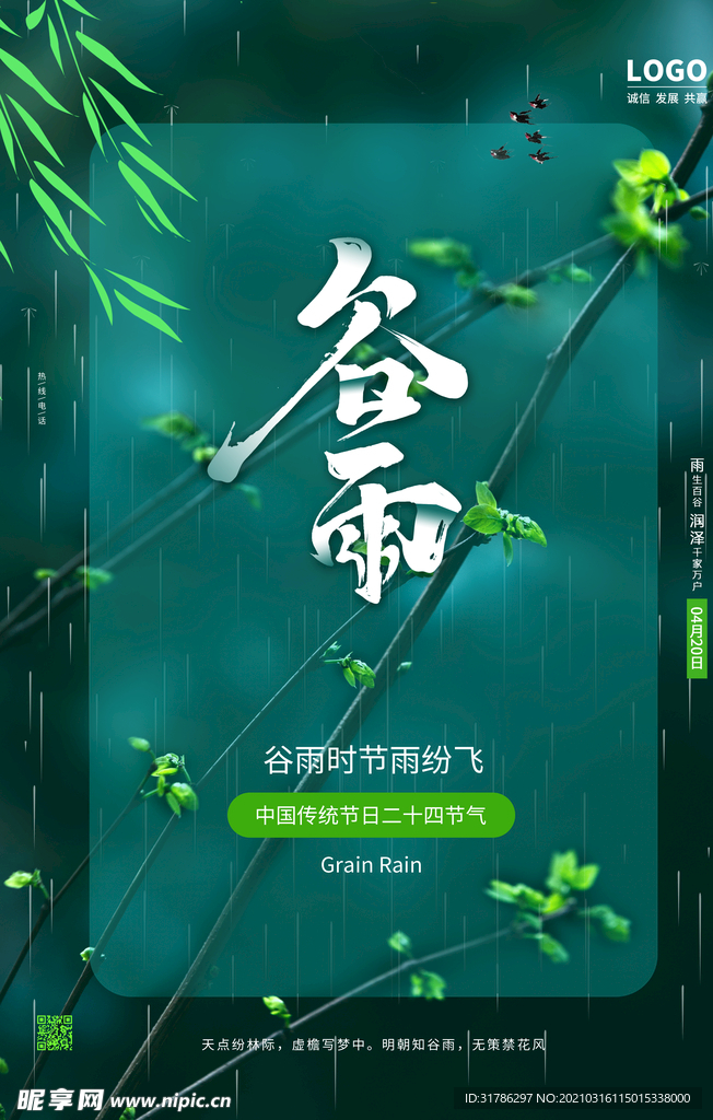 谷雨