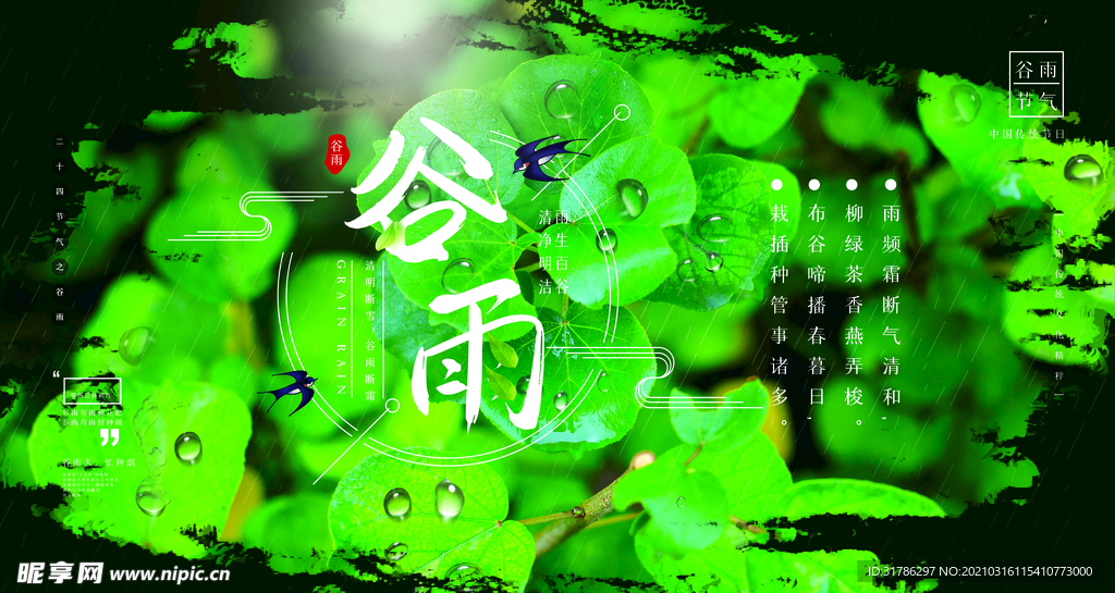 谷雨
