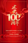 建党100周年