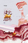 建党100周年