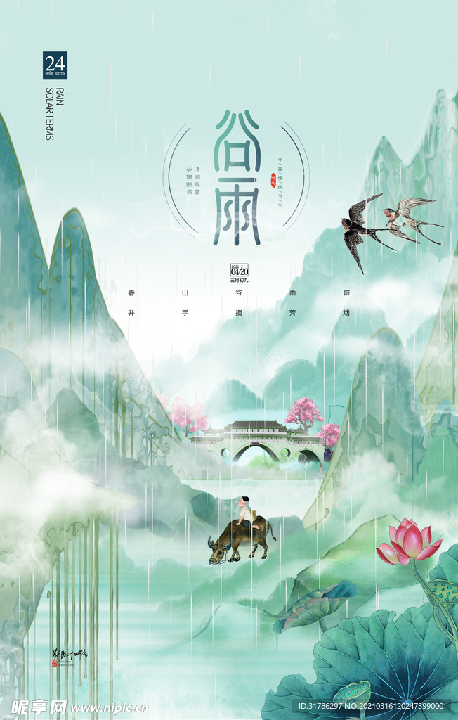 谷雨