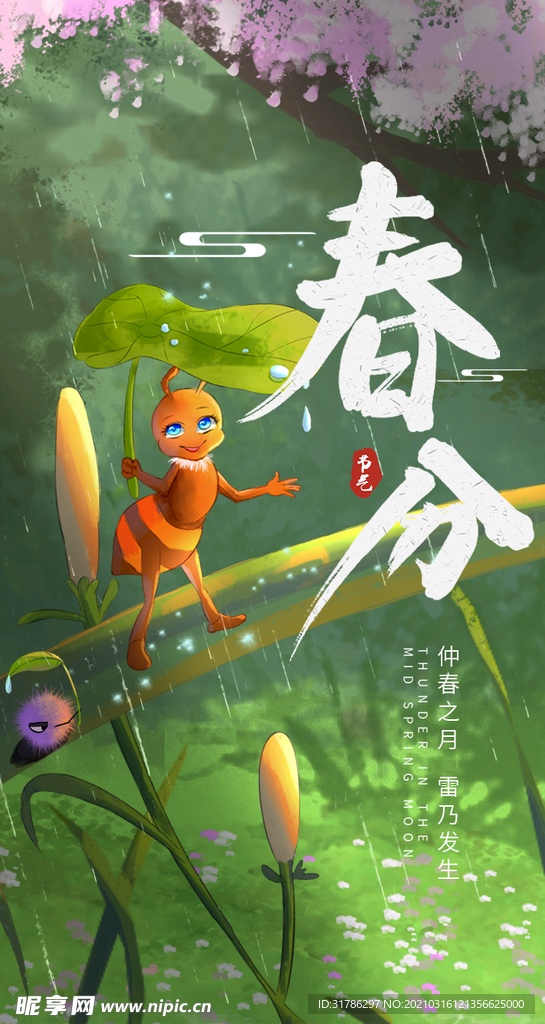 春分