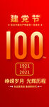 建党100周年