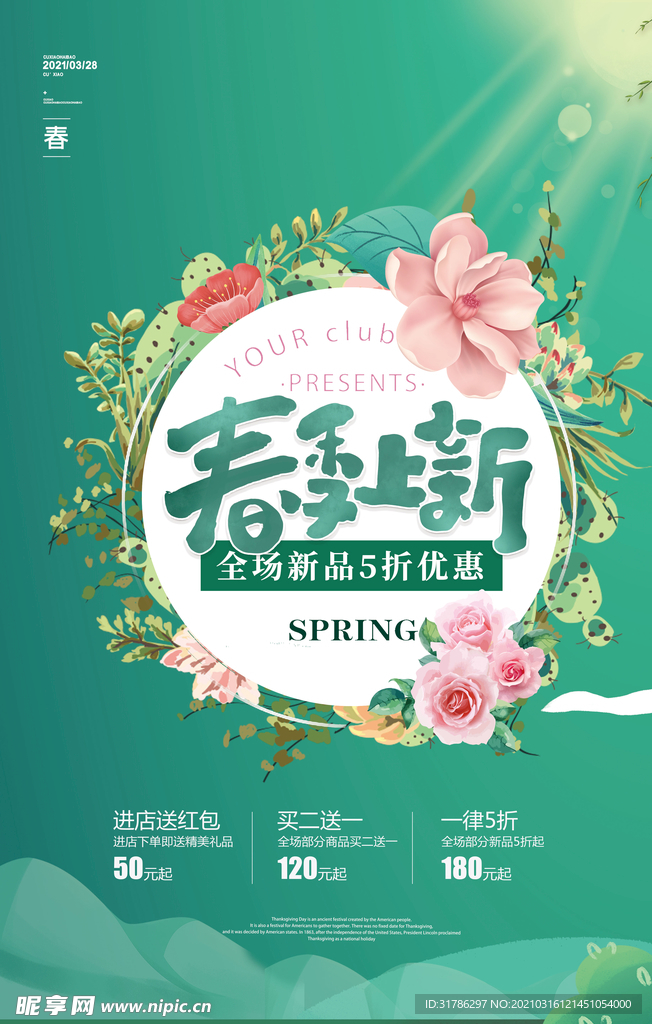 春季上新